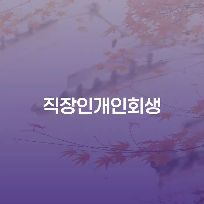 개인회생신청 빚 해결할 추전하는 사무소