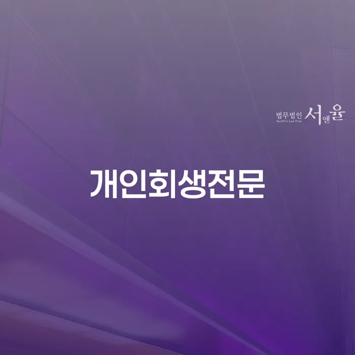 개인회생 단점 개인회생 처리방법 모든정보