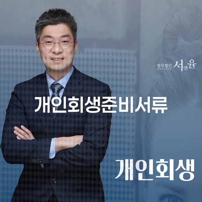 회생변호사 채무 효과적인 해결방법 추천하는 변호사