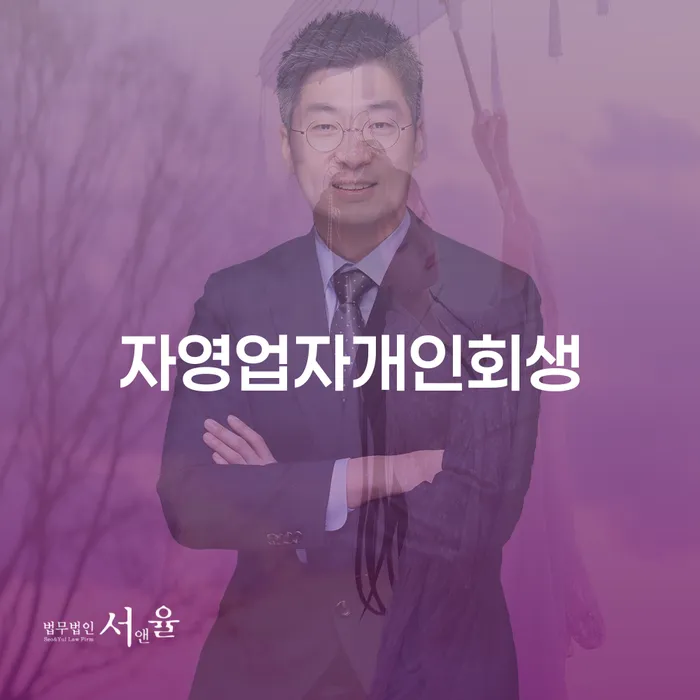 개인회생변호사 정직하고 개인회생 문제해결방법 비교해보기