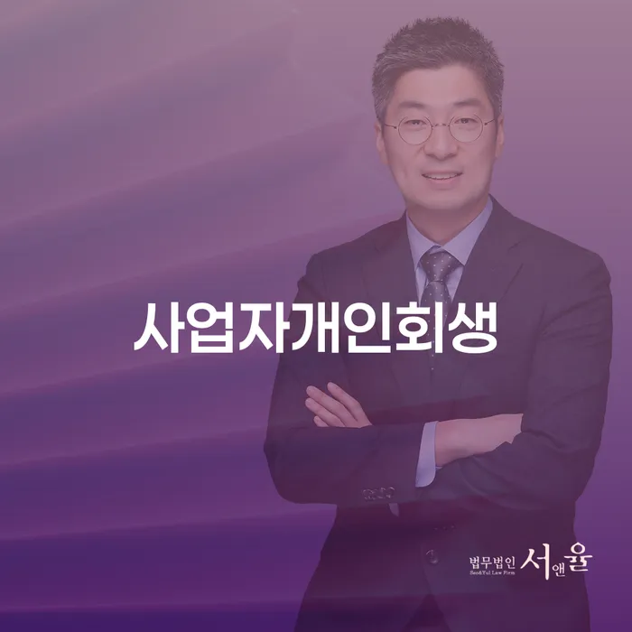 개인사업자회생 개인회생 신속하게