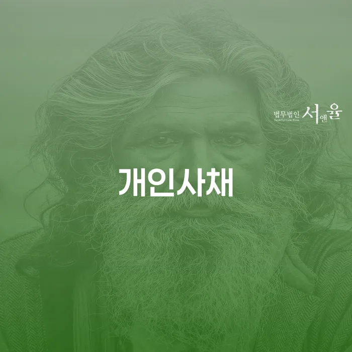 개인파산법무사 채무 효과적인 해결방법 상담받아보기