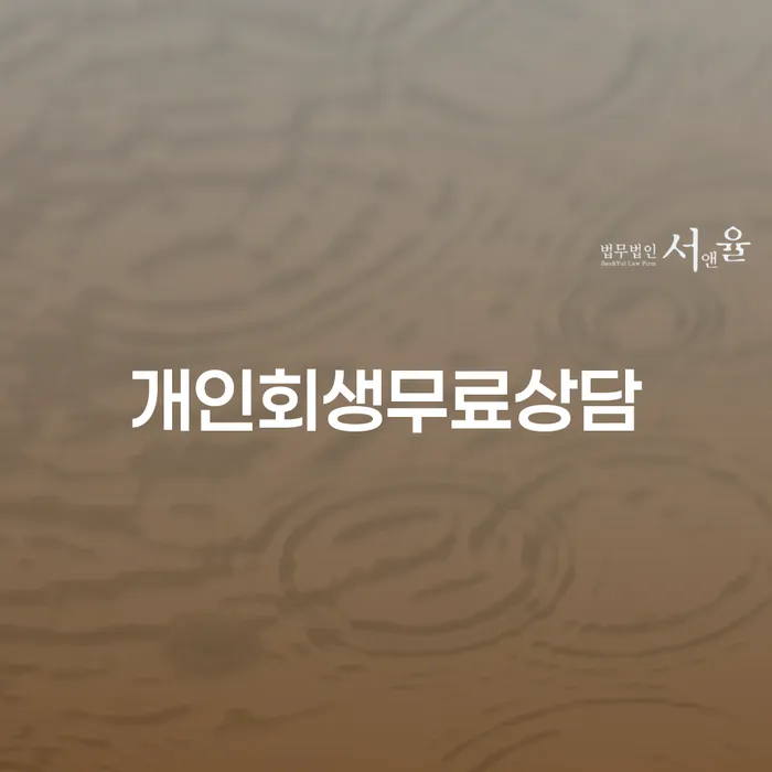 개인파산 빚독촉 채무조정제도를 이용