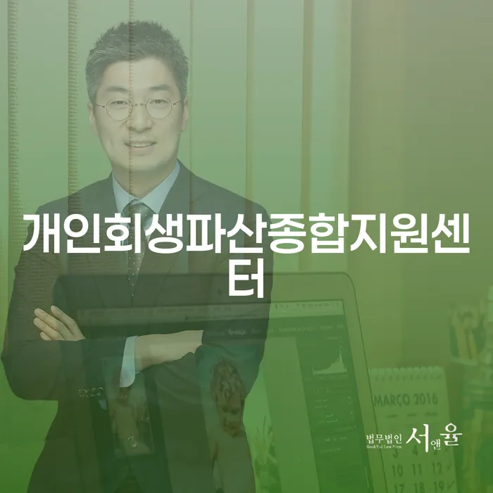 개인회생수임료 분납가능하고 추심 대응법 총정리