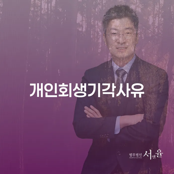 개인회생개인파산 개인회생으로 해결 추전하는 사무소