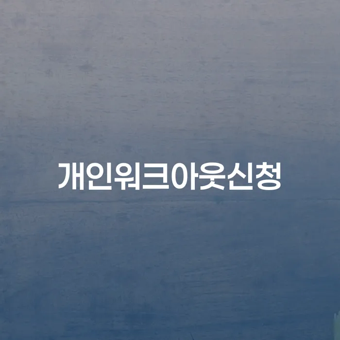 파산면책후 빚청산 꿀팁