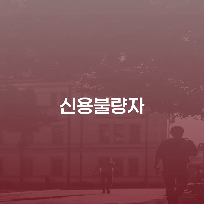 구상권 추심 대응법 선택의 조건