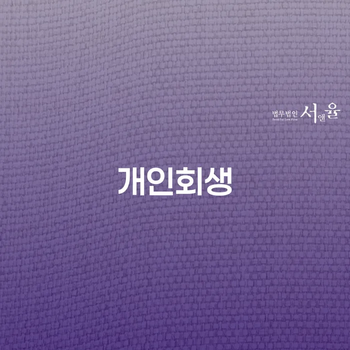 기대출추가대출 연체 시 채무조정제도을 이용하여 추천하는 법무법인