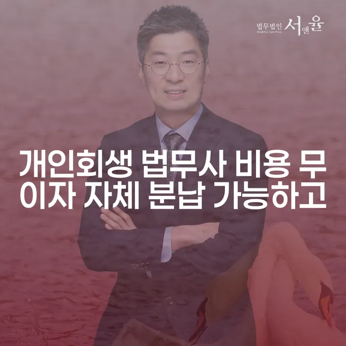 개인회생변호사 정직하고 카드빚 연체 핵심요약