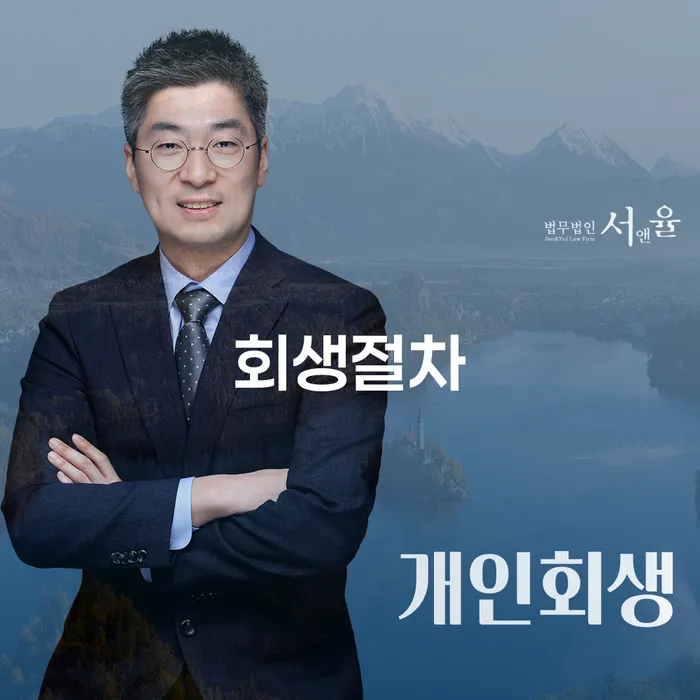 개인회생소득 연체 채무 신속해결방법 신청무료상담