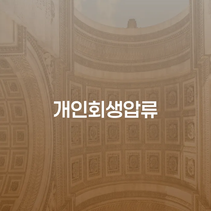 자영업자개인회생 채무 효과적인 해결방법 노하우들