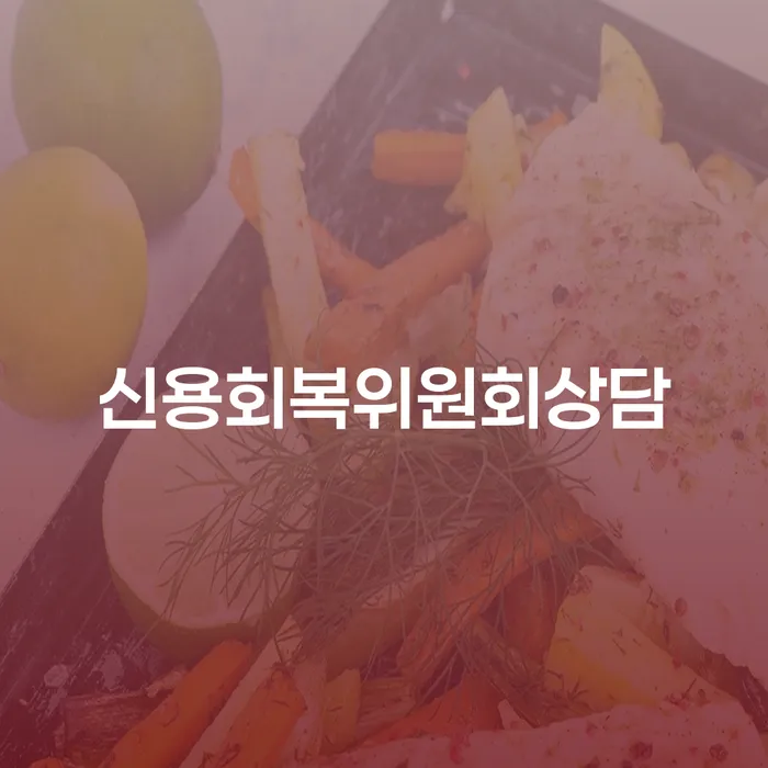 신용불량자사면 개인회생 문제해결방법 상담으로 확인하고