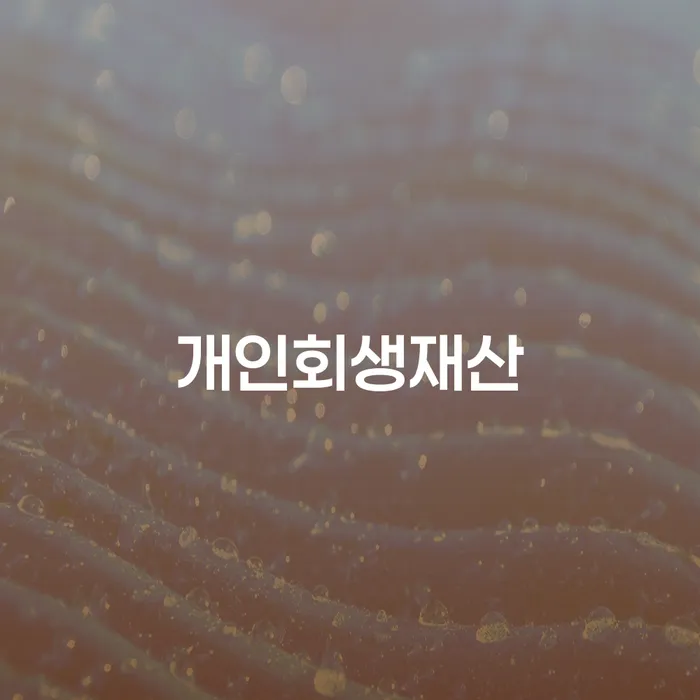 개인신용회복제도 개인회생 문제해결방법 최선의 선택