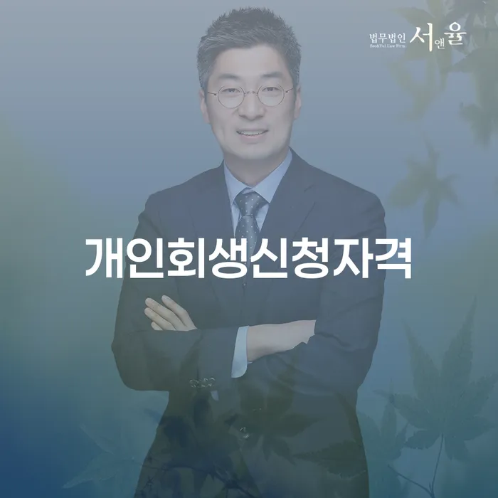 개인회생 재신청 개인회생으로 해결방법 가장 먼저 확인할 점