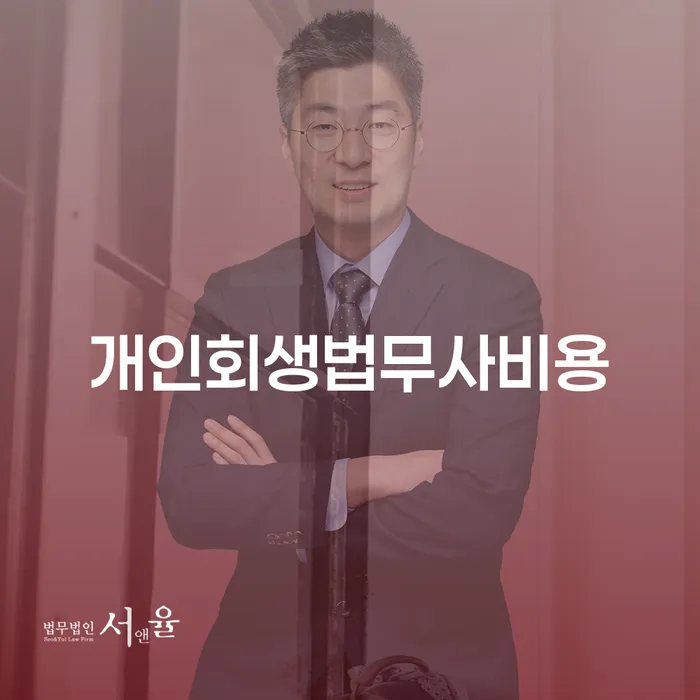 채무변제계획서 개인회생으로 현명하게 잘하는 사무소