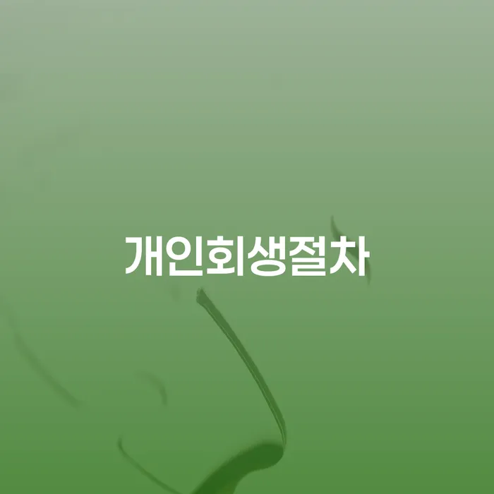 개인파산법무사 대출 연체 개인회생 알아야 하는 꿀팁