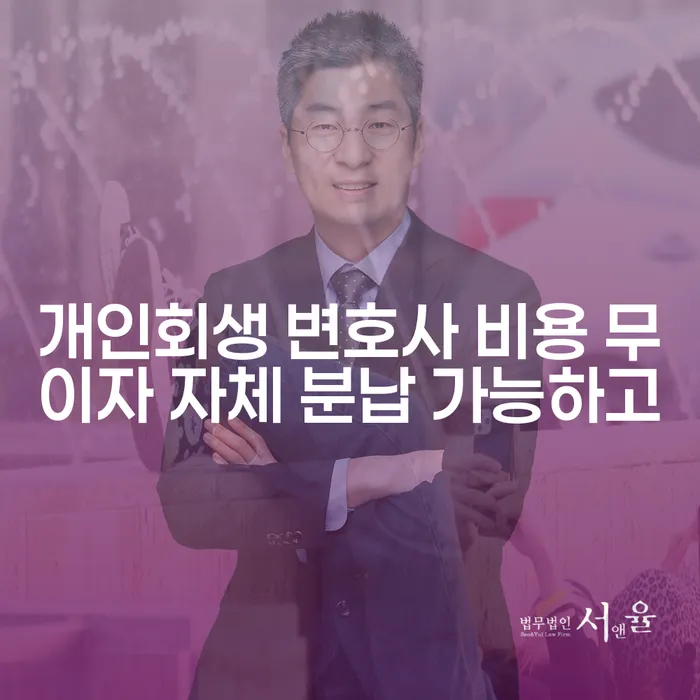 개인회생수수료 저렴하고 개인회생으로 현명하게 무료상담