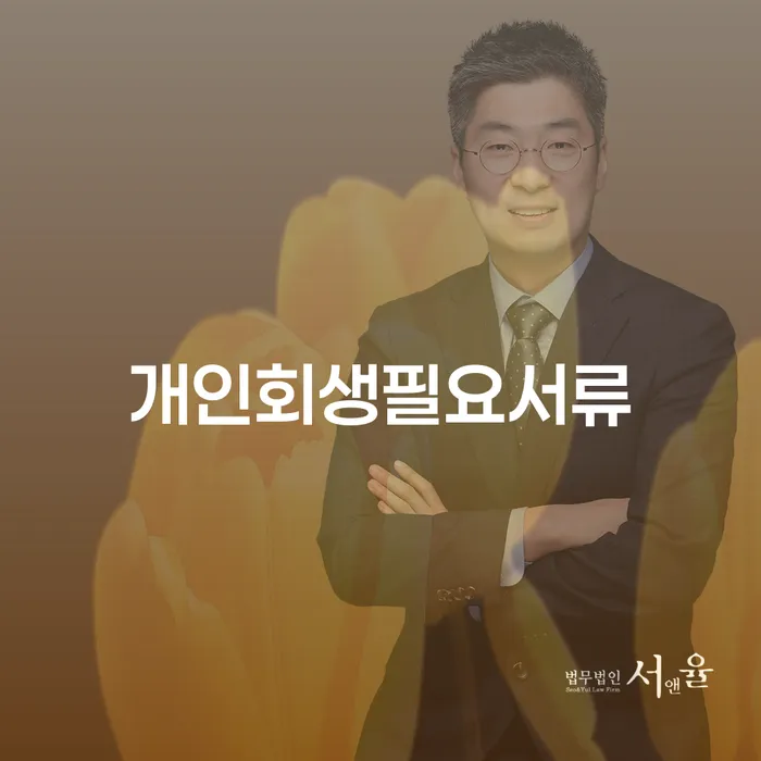 파산전문변호사 개인회생으로 해결방법 적정한