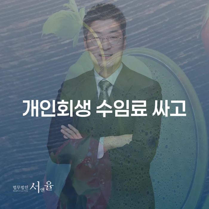 연대보증인채무 개인회생으로 방법 있을까요?