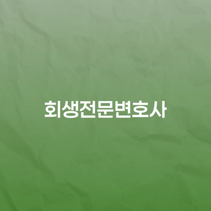 개인회생생계비 개인회생으로 해결 중요 포인트