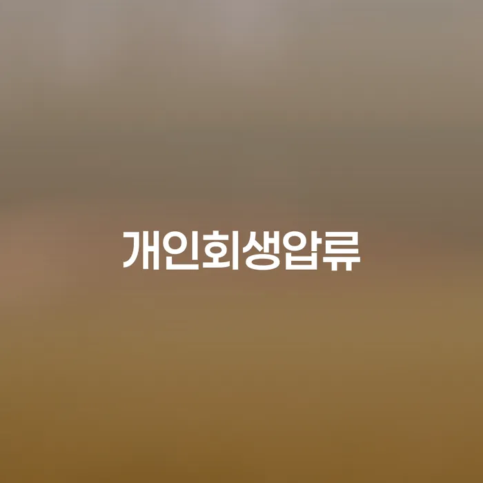 자영업자개인회생 개인파산 고민만 하지 말고