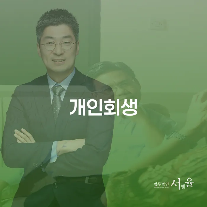 개인회생면책신청서양식 개인회생으로 방법 법무법인추천