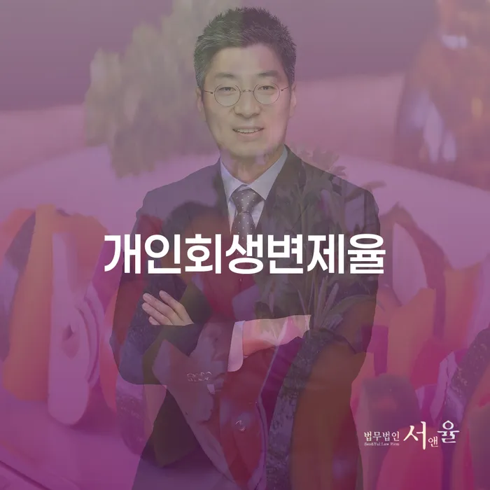 개인사업자개인회생 개인회생 처리방법 신청장점