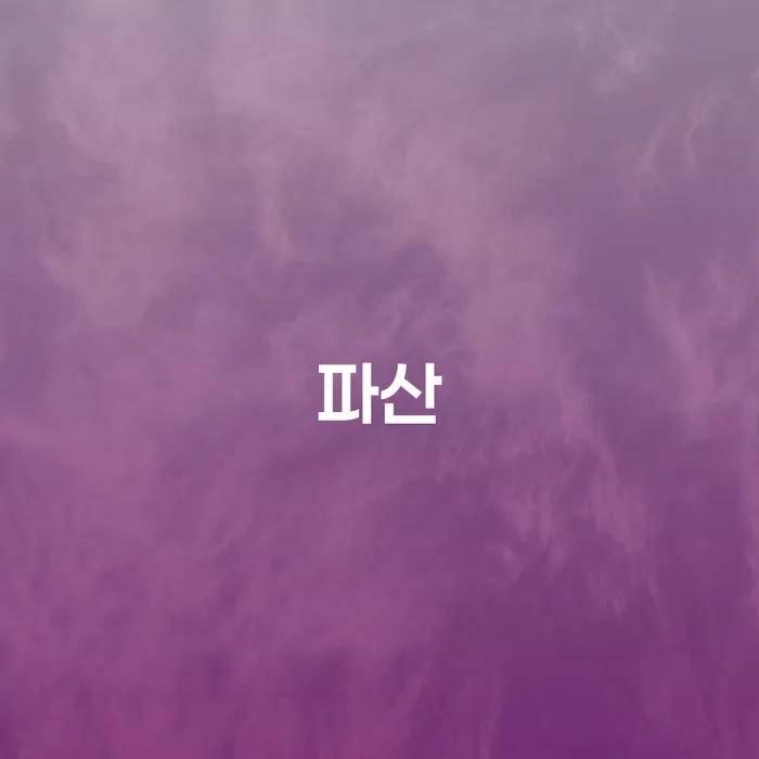 개인회생통장압류 추심 대응법 잘 하는 법무법인