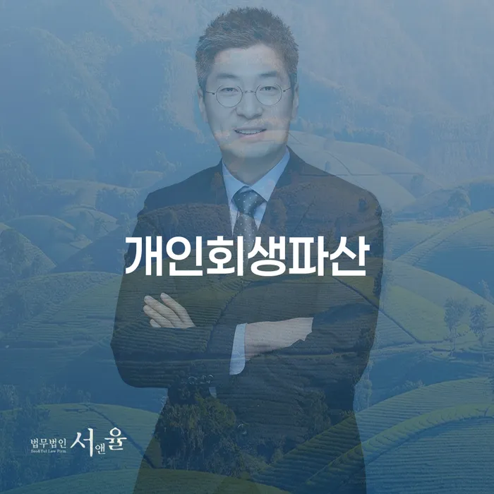 개인파산회생실무 개인회생 처리방법 잘 하는 변호사
