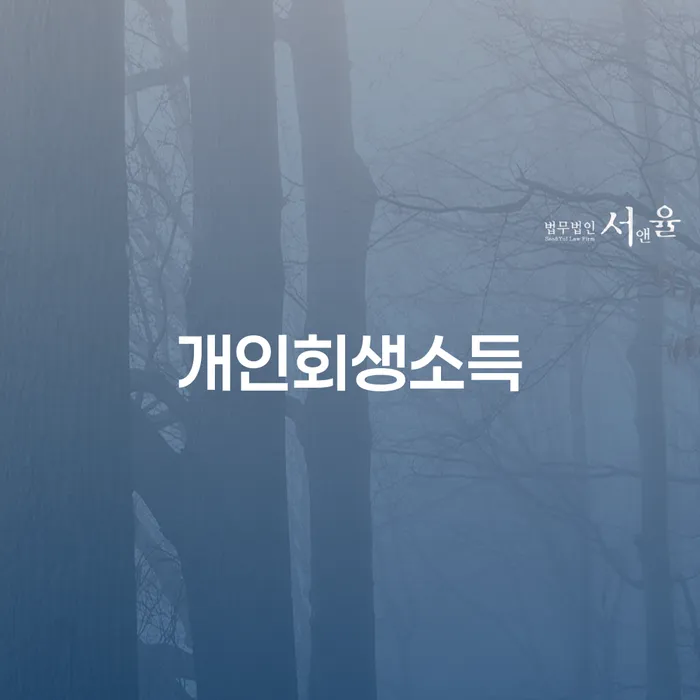 개인사업자개인회생 추심 대응법 필요성을