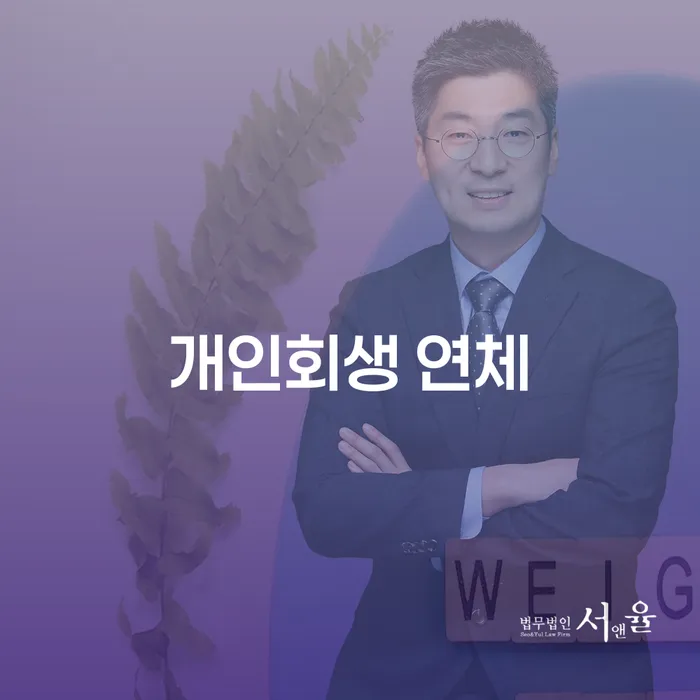 개인회생전문변호사 워크아웃 잘하는 방법은