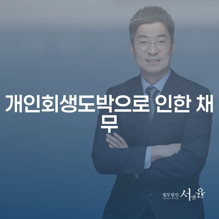 파산자 채무조정제도을 이용하여 최신정보