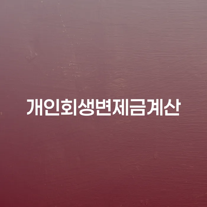 창원파산신청 개인파산 잘하기