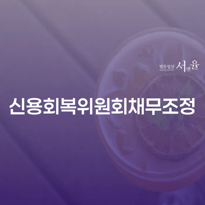 파산전문 빚청산 법무법인추천