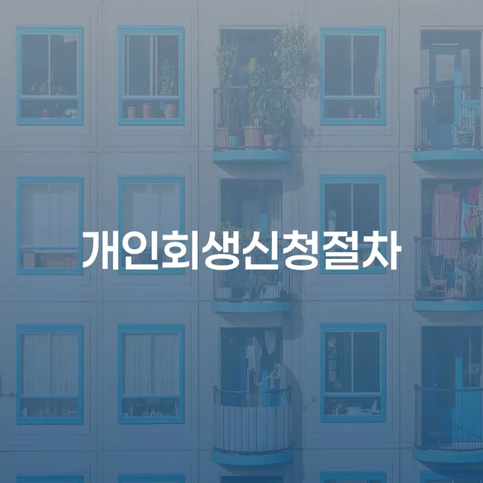 파산선고기일 개인회생으로 현명하게 걱정이라면