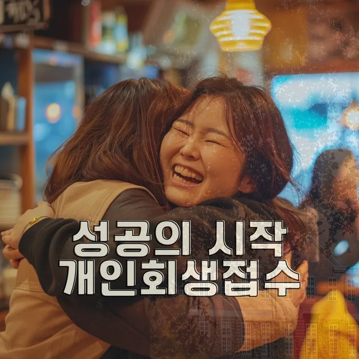 개인회생신청절차