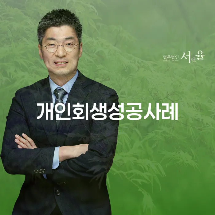 개인회생개인파산 연체 채무 신속해결방법 무료법률상담