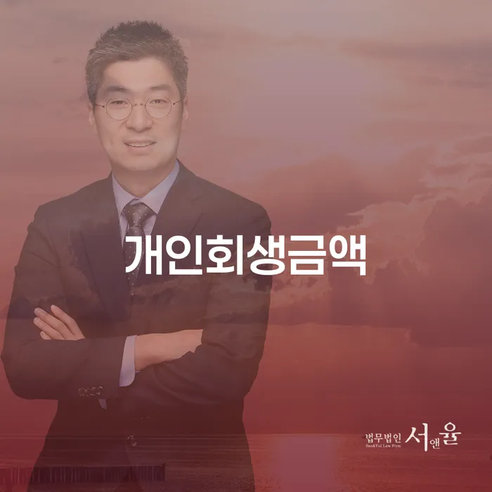회생비용 저렴하고 분납이 가능한 개인파산 접수하자