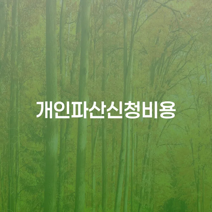 개인회생 주식 채무조정제도을 이용하여 신청해야할때