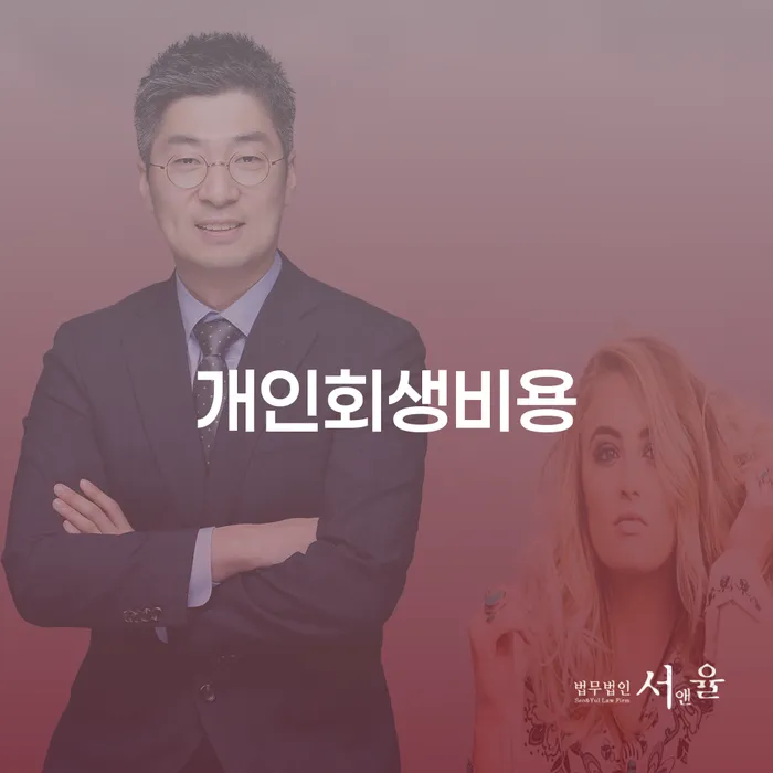 개인회생사건번호조회 빚 합법적인 빠른방법 무료상담신청