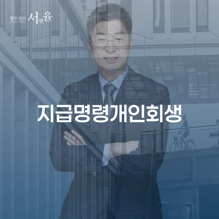 저축은행대출 연체 시 개인회생으로 해결 진행방안