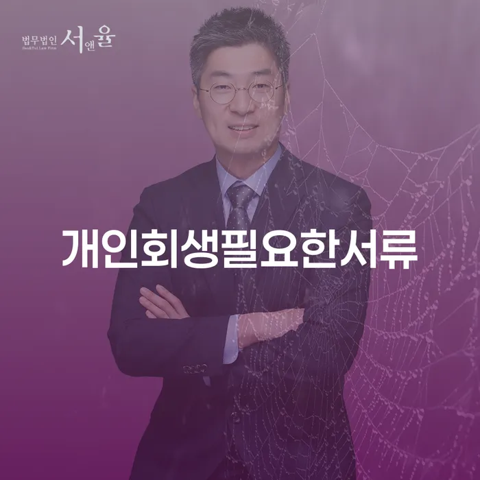 개인회생법무사비용 합리적이고 빚독촉 해결하고 싶다면