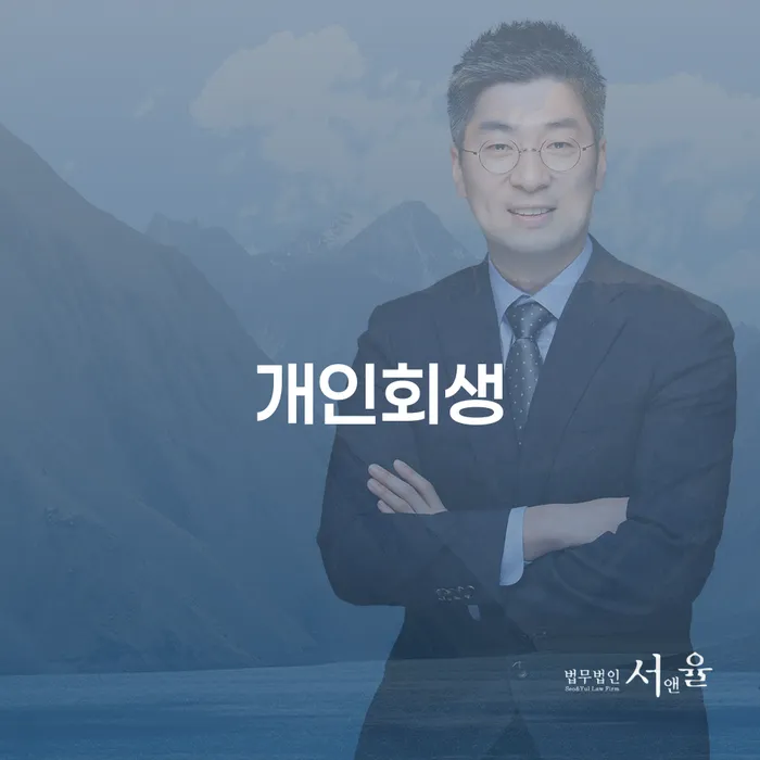 부산개인회생상담 대출 받은 돈채무조정 빨리신청해야하는