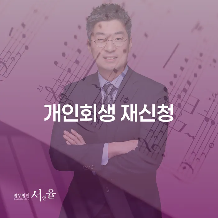 개인회생 수임료 싸고 신용회복 비교해보기