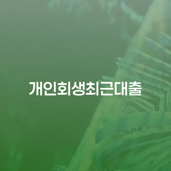 구상권 개인회생으로 방법 추천하는 법률사무소