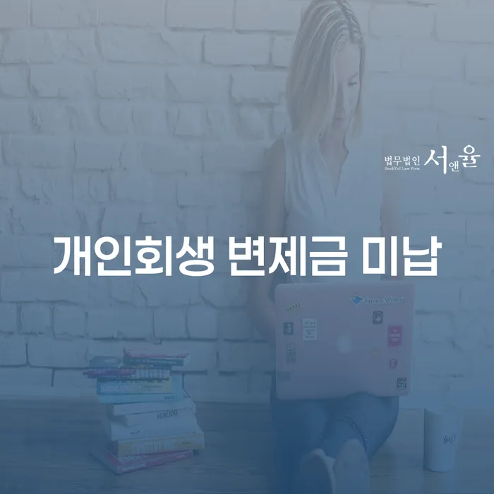 법원개인회생 개인회생 노하우