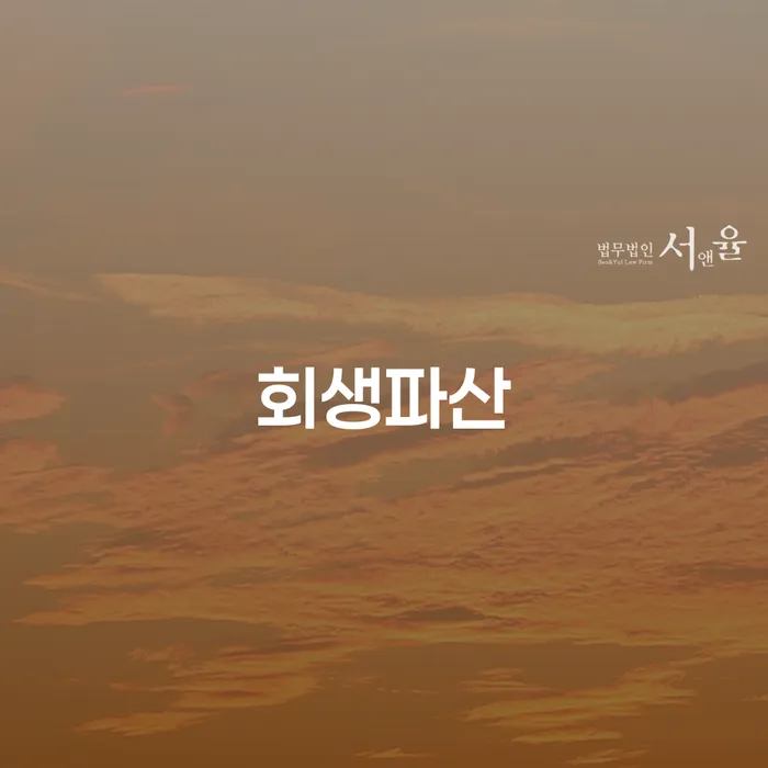파산신청 개인회생 문제해결방법 추전하는 사무소