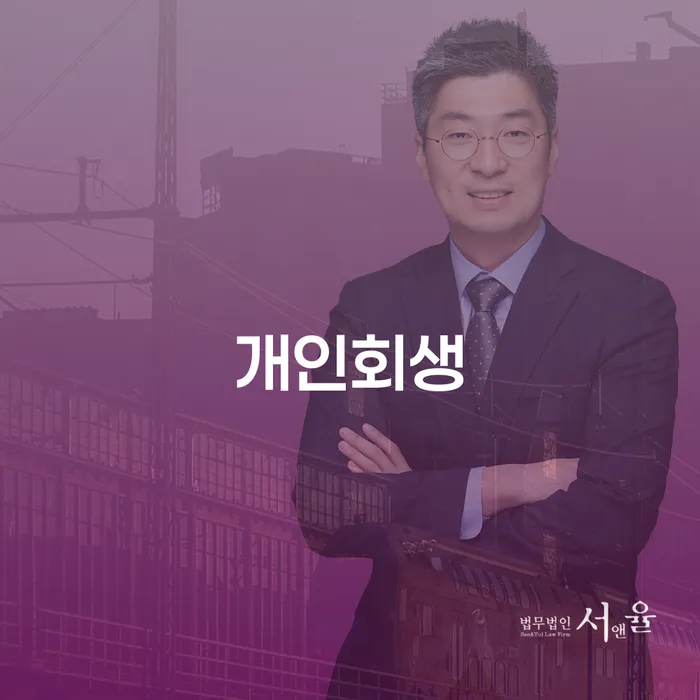 파산 개인회생 제도 잘하는 법률사무소