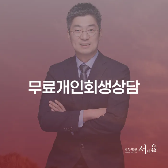 나주시 개인회생신청서류 연체 채무 신속해결방법 잘 하는 변호사