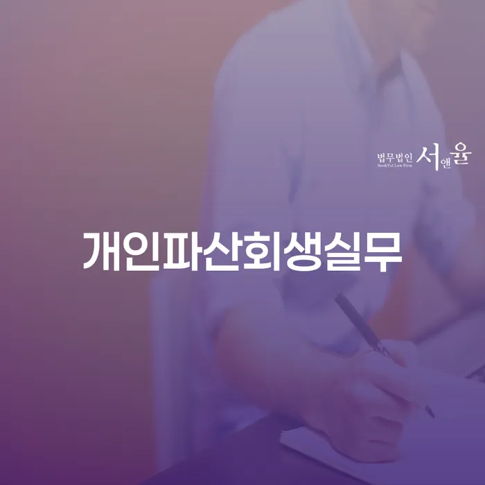 이천시 개인회생과파산차이 개인회생 문제해결방법 중요정보